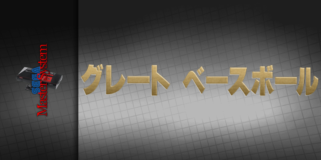 Great Baseball — screenmarquee (JP)