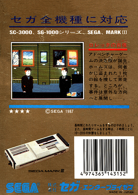 Loretta No Shouzou - Sherlock Holmes — box-2D-back (JP)