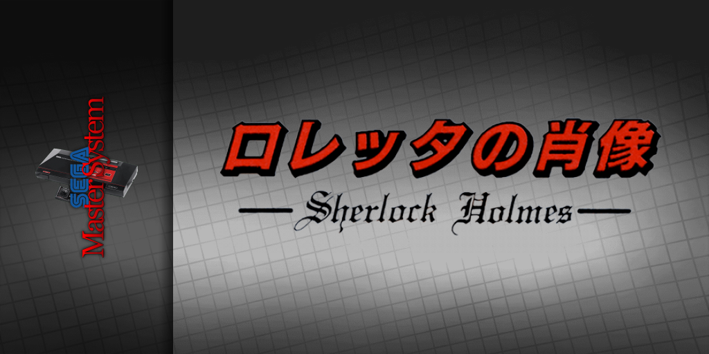 Loretta No Shouzou - Sherlock Holmes — screenmarquee (JP)