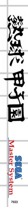 Nekkyuu Koushien — box-2D-side (SS)