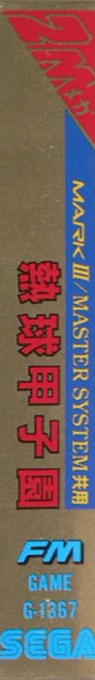 Nekkyuu Koushien — box-2D-side (JP)