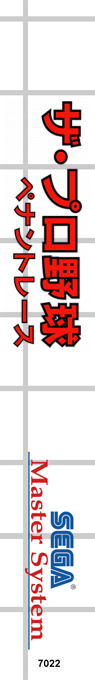 Pro Yakyuu Pennant Race, The — box-2D-side (SS)