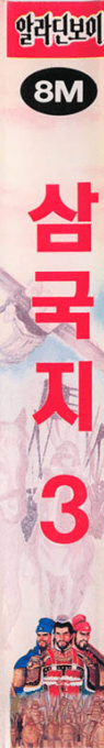 Samgukji 3 — box-2D-side (KR)