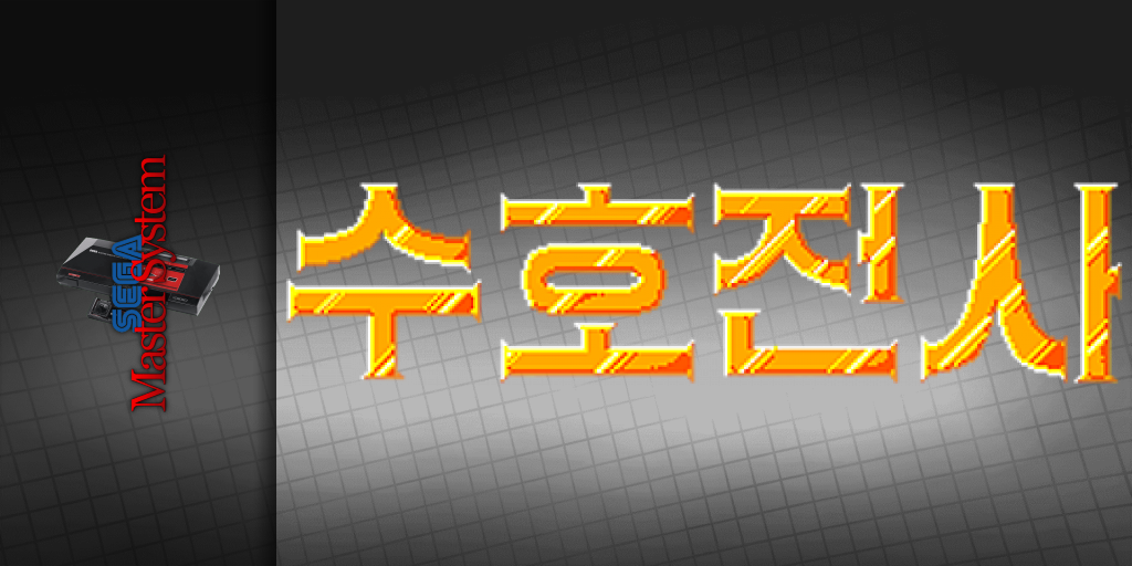 Suho Cheonsa — screenmarquee (KR)