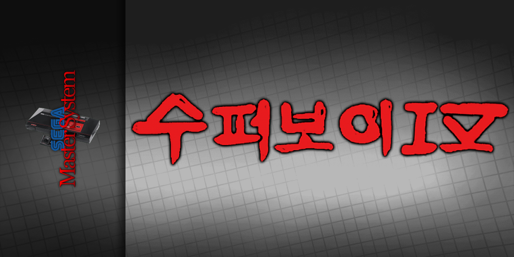 Super Boy 4 — screenmarquee (KR)