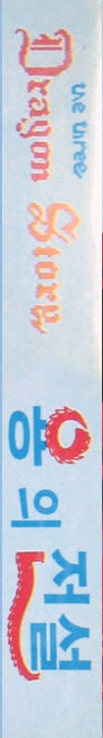 Three Dragon Story, The — box-2D-side (KR)