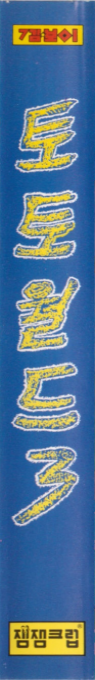 Toto World 3 — box-2D-side (KR)