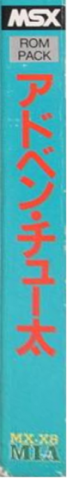 Adven' Chuta! — box-2D-side (JP)