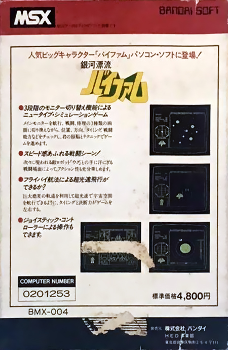 Ginga Hyōryū Baifamu — box-2D-back (JP)