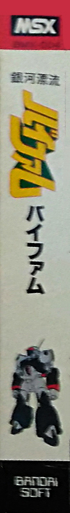 Ginga Hyōryū Baifamu — box-2D-side (JP)