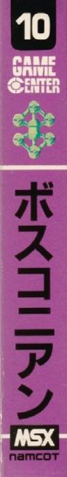 Bosconian — box-2D-side (JP)