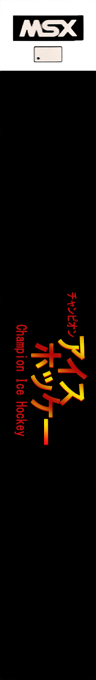 Champion Ice Hockey — box-2D-side (JP)