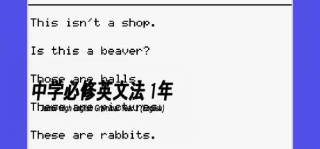 Chugaku Hisshu Eibunpo 1 — steamgrid