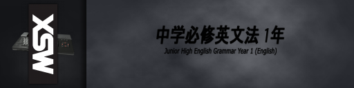 Chugaku Hisshu Eibunpo 1 — screenmarqueesmall (WOR)