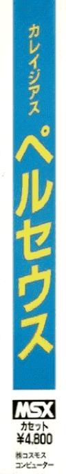 Courageous Perseus — box-2D-side (JP)