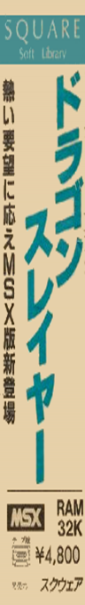 Dragon Slayer — box-2D-side (JP)
