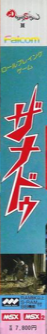 Dragon Slayer 2 - Xanadu — box-2D-side (JP)