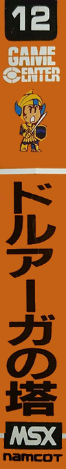 Druaga No Tou — box-2D-side (JP)