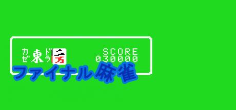Final Mahjong — steamgrid