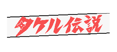 Legend of Takeru — wheel (WOR)