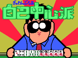 Gambler Jiko Chuushinha — sstitle (JP)