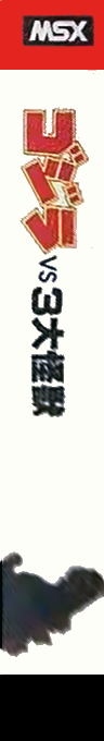 The Godzilla VS 3 Major Monsters — box-2D-side (JP)
