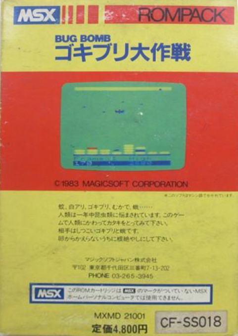 Gokiburi Daisakusen — box-2D-back (JP)