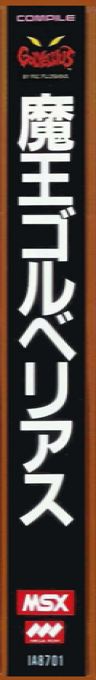 Golvellius — box-2D-side (JP)
