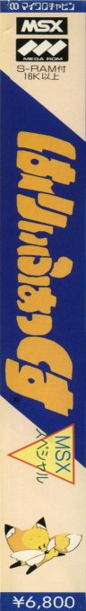 Harryfox Msx Special — box-2D-side (JP)