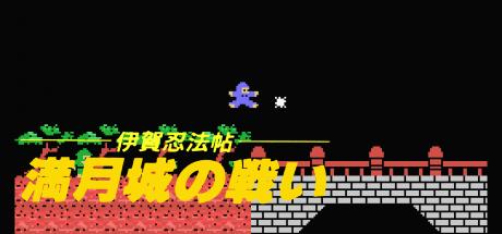 Iga Ninpou Chou Mangetsujou no Tatakai — steamgrid