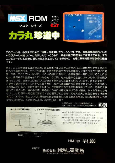 Kara-maru chin dōchū — box-2D-back (JP)