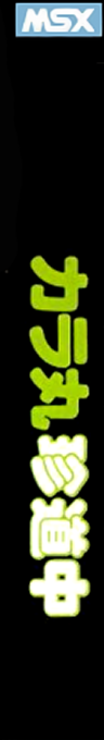 Kara-maru chin dōchū — box-2D-side (JP)