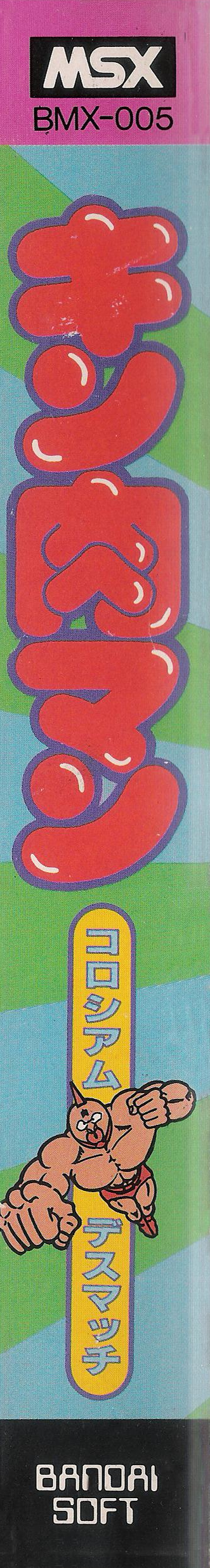 Kinnikuman - Muscle Man — box-2D-side (JP)