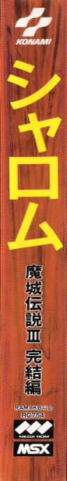 Knightmare 3 - Shalom — box-2D-side (JP)