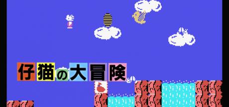 Koneko no Daibouken — steamgrid