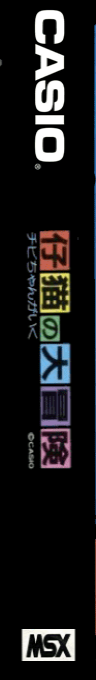 Koneko no Daibouken — box-2D-side (JP)