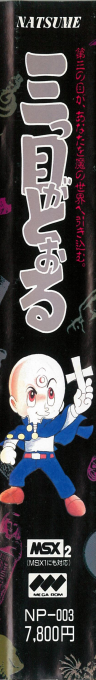 The Three-Eyed One Comes Here — box-2D-side (JP)