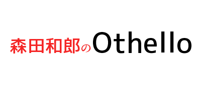 Morita Kazuo No Othello — wheel (WOR)