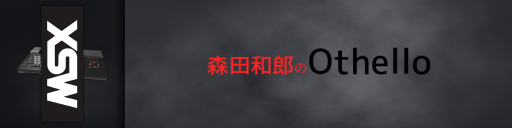 Morita Kazuo No Othello — screenmarqueesmall (WOR)