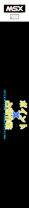 Poiny X Senryosakusen - Operation Thanksgiving — box-2D-side (JP)