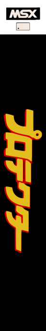 Protector, The — box-2D-side (JP)