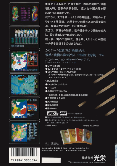 Sangokushi — box-2D-back (JP)