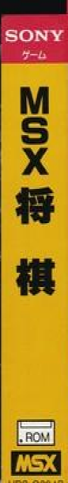 Msx Shogi Game — box-2D-side (JP)