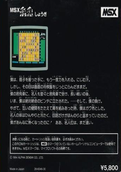 Msx Shogi Game — box-2D-back (JP)