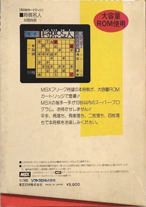 Shougi Meijin — box-2D-back (JP)
