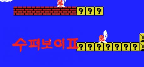 Super Boy II — steamgrid