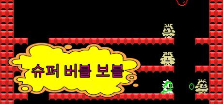 Super Bubble Bobble — steamgrid