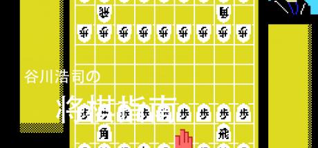 Shougi Sinan 1 — steamgrid
