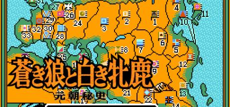 Aoki Ookami to Shiroki Mejika - Genchou Hishi — steamgrid