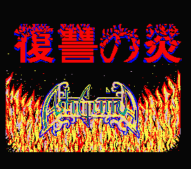 Ashguine Story 3 - Fukushuu No Honoo — sstitle (WOR)